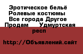 Эротическое бельё · Ролевые костюмы  - Все города Другое » Продам   . Удмуртская респ.